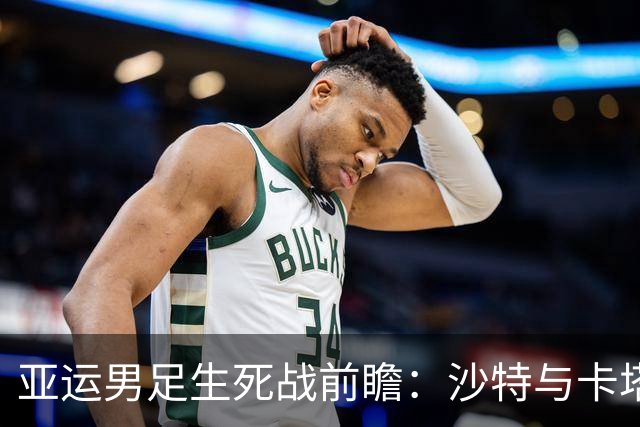 亚运男足生死战前瞻：沙特与卡塔尔谁能抢下唯一晋级名额