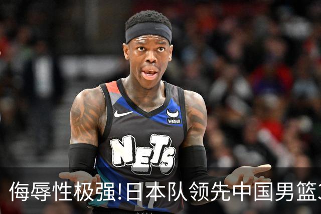 侮辱性极强!日本队领先中国男篮35分,替补球员冲中国队做哭鼻子嘲讽