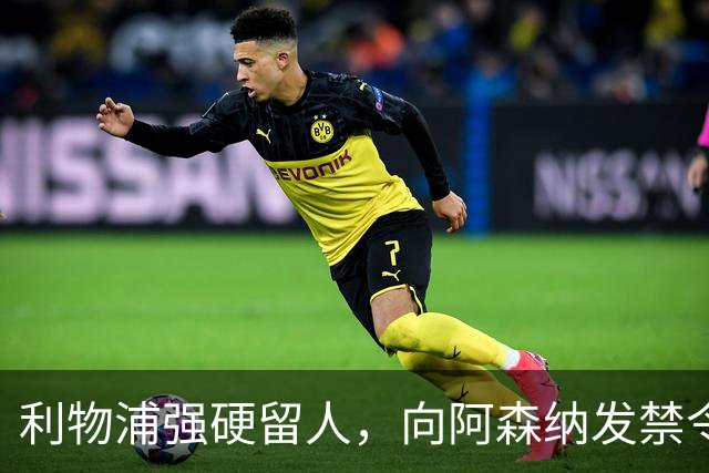 利物浦强硬留人，向阿森纳发禁令，18岁新星恩古莫哈绝对是非卖品