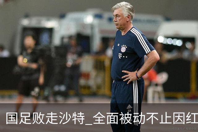 国足败走沙特 全面被动不止因红牌 对澳大利亚变阵?