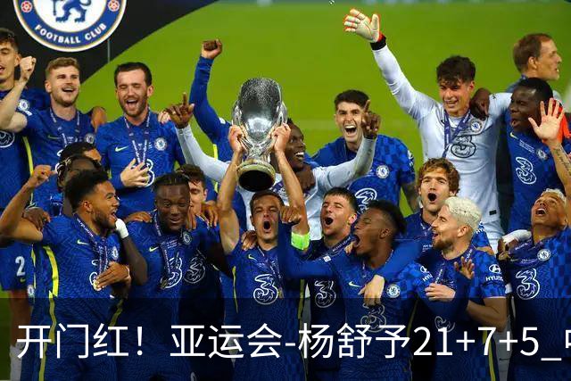 开门红！亚运会-杨舒予21+7+5 中国女篮65分大胜泰国