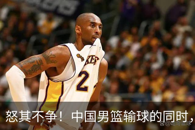 怒其不争！中国男篮输球的同时，日本替补席做出哭鼻子的嘲讽动作