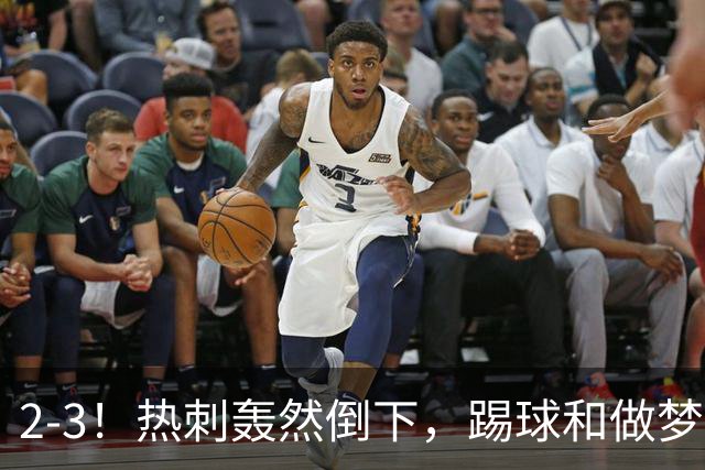2-3！热刺轰然倒下，踢球和做梦一样，还是维拉仗义，进3个送2个