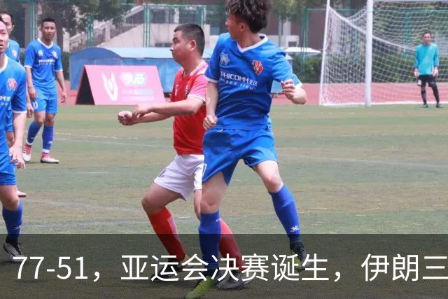 77-51，亚运会决赛诞生，伊朗三分23中2输韩国26分，中国男篮不如他们
